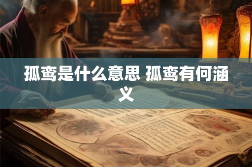 孤鸾是什么意思 孤鸾有何涵义