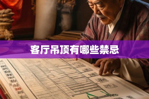 客厅吊顶有哪些禁忌