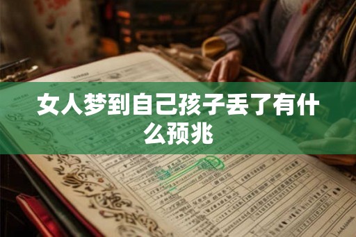 女人梦到自己孩子丢了有什么预兆