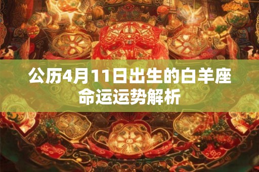 公历4月11日出生的白羊座命运运势解析