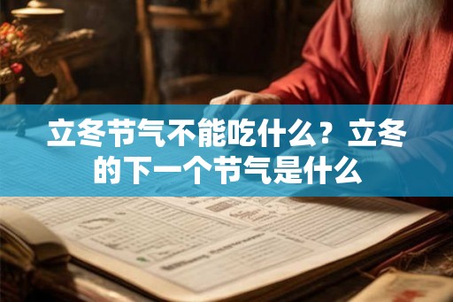 立冬节气不能吃什么？立冬的下一个节气是什么