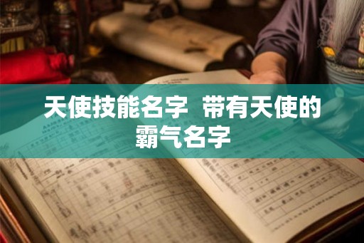 天使技能名字  带有天使的霸气名字