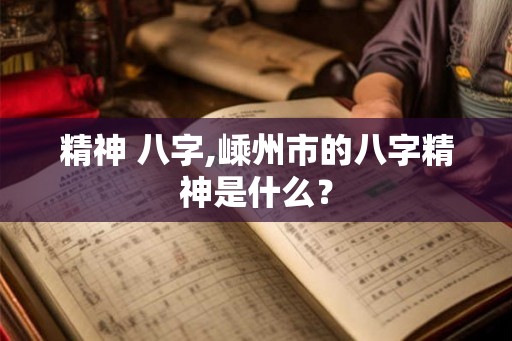 精神 八字,嵊州市的八字精神是什么？