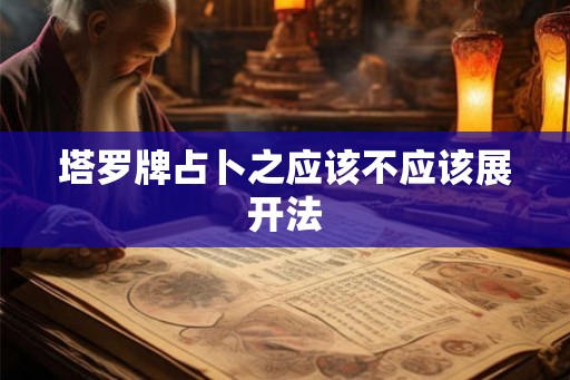 塔罗牌占卜之应该不应该展开法