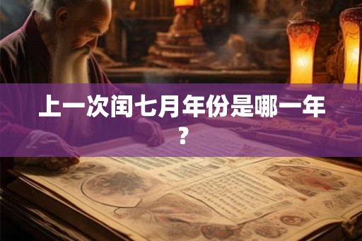 上一次闰七月年份是哪一年？
