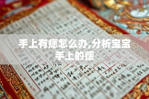 手上有痣怎么办,分析宝宝手上的痣