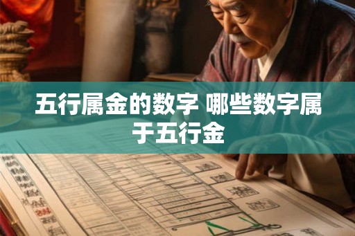 五行属金的数字 哪些数字属于五行金