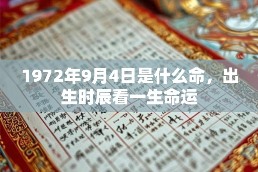 1972年9月4日是什么命，出生时辰看一生命运