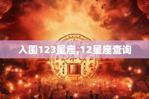 入围123星座,12星座查询