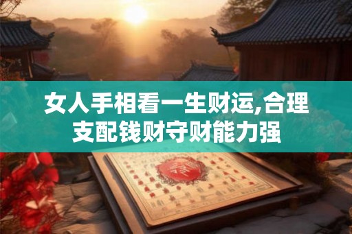 女人手相看一生财运,合理支配钱财守财能力强