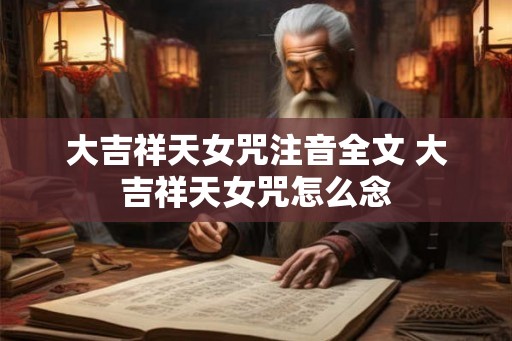 大吉祥天女咒注音全文 大吉祥天女咒怎么念