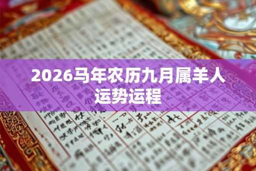 2026马年农历九月属羊人运势运程