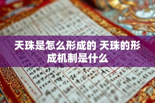 天珠是怎么形成的 天珠的形成机制是什么 天珠是怎么形成的 天珠的形成机制是什么