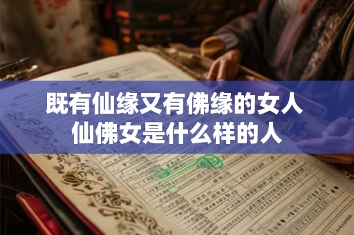 既有仙缘又有佛缘的女人 仙佛女是什么样的人