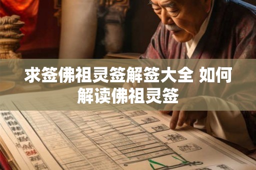 求签佛祖灵签解签大全 如何解读佛祖灵签 求签佛祖灵签解签大全 如何解读佛祖灵签