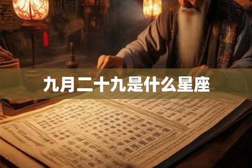 九月二十九是什么星座 九月二十九是什么星座