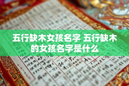五行缺木女孩名字 五行缺木的女孩名字是什么