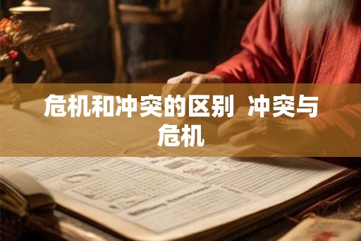 危机和冲突的区别  冲突与危机