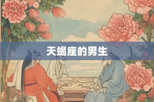天蝎座的男生
