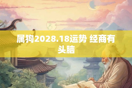 属狗2028.18运势 经商有头脑