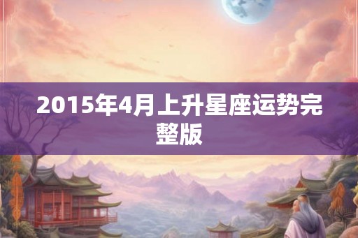 2015年4月上升星座运势完整版