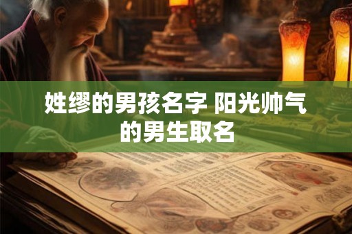 姓缪的男孩名字 阳光帅气的男生取名