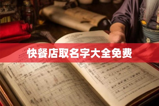 快餐店取名字大全免费