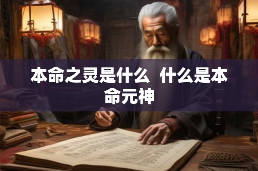 本命之灵是什么  什么是本命元神