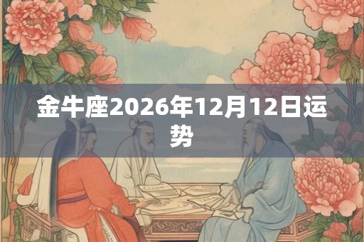 金牛座2026年12月12日运势