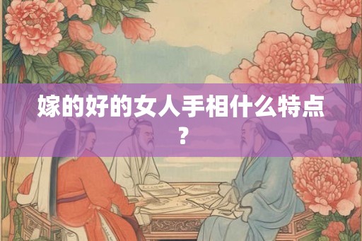 嫁的好的女人手相什么特点？