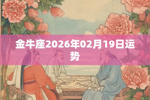金牛座2026年02月19日运势