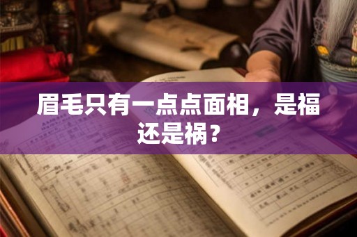 眉毛只有一点点面相，是福还是祸？