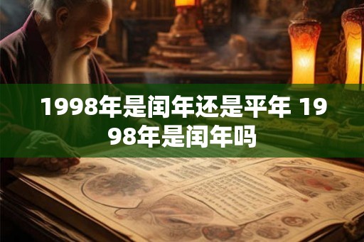 1998年是闰年还是平年 1998年是闰年吗