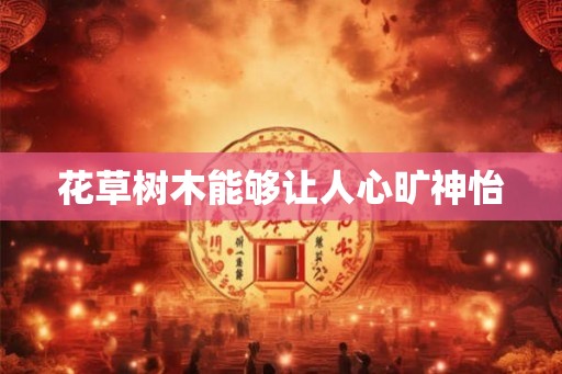 花草树木能够让人心旷神怡