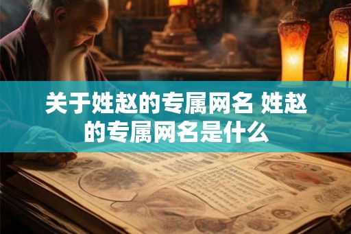 关于姓赵的专属网名 姓赵的专属网名是什么