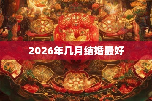 2026年几月结婚最好
