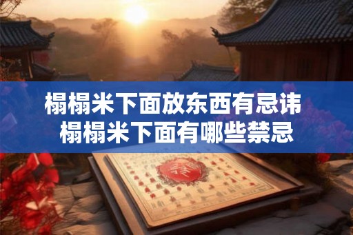 榻榻米下面放东西有忌讳 榻榻米下面有哪些禁忌