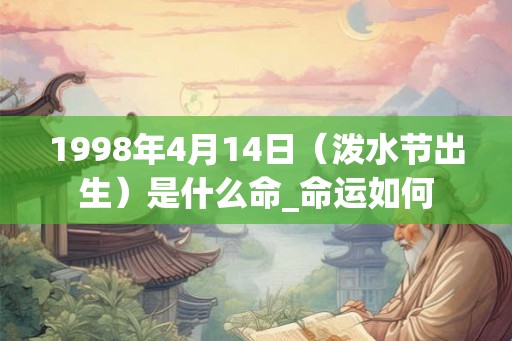 1998年4月14日（泼水节出生）是什么命_命运如何