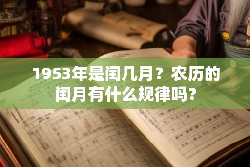 1953年是闰几月？农历的闰月有什么规律吗？