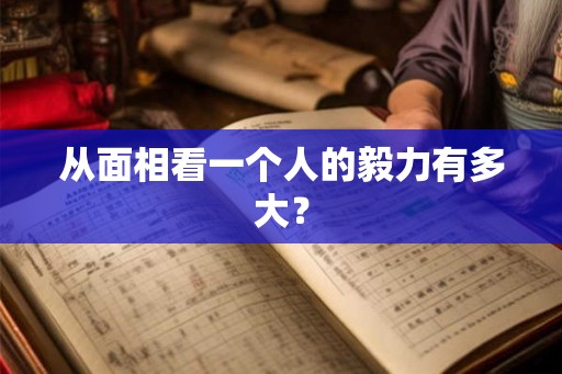 从面相看一个人的毅力有多大？