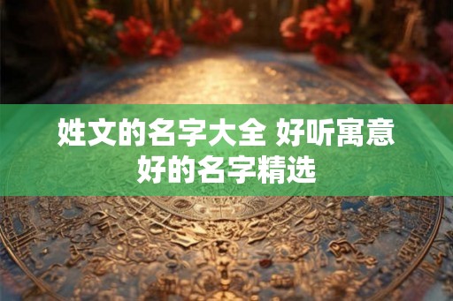 姓文的名字大全 好听寓意好的名字精选