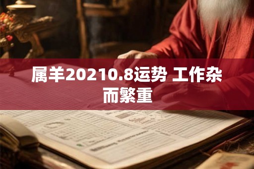 属羊20210.8运势 工作杂而繁重