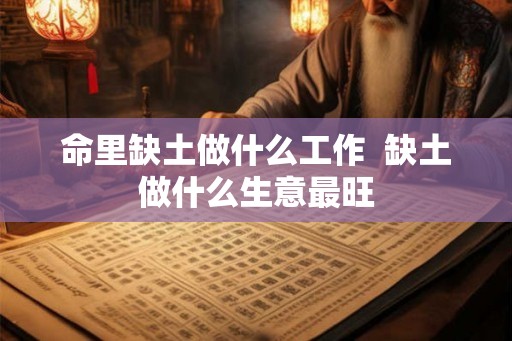命里缺土做什么工作  缺土做什么生意最旺