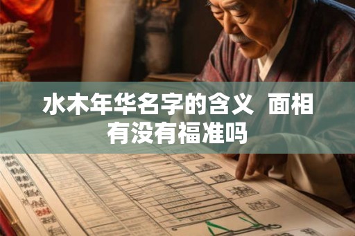 水木年华名字的含义  面相有没有福准吗