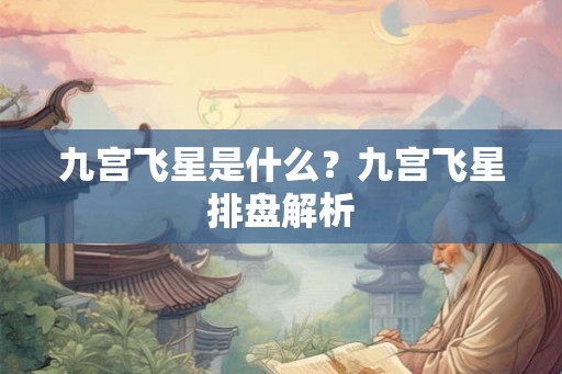 九宫飞星是什么？九宫飞星排盘解析