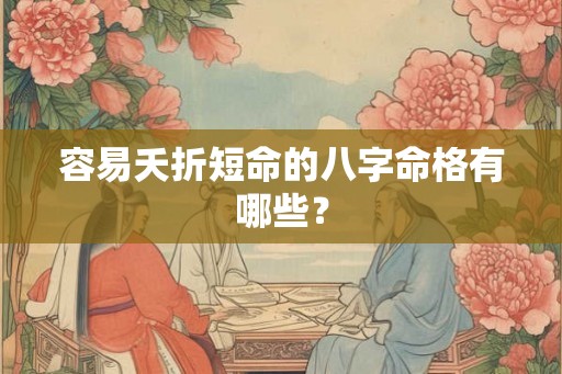 容易夭折短命的八字命格有哪些？