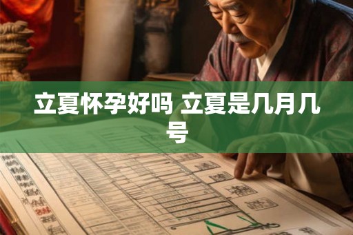 立夏怀孕好吗 立夏是几月几号
