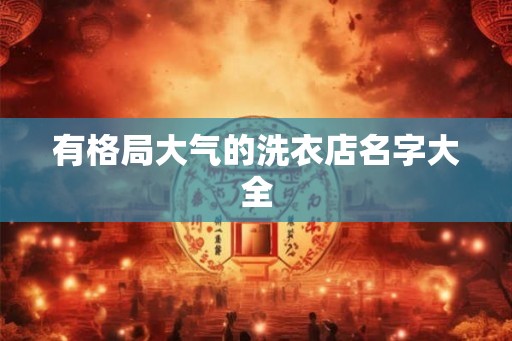 有格局大气的洗衣店名字大全