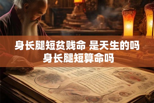 身长腿短贫贱命 是天生的吗 身长腿短算命吗