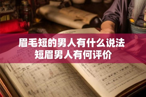 眉毛短的男人有什么说法 短眉男人有何评价